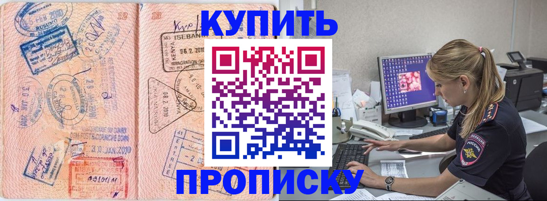 купить прописку в Нерчинске